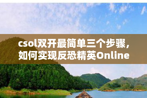 如何实现反恐精英Online的双开图片