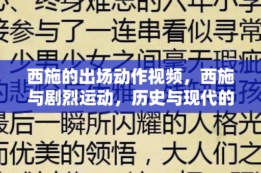西施的出场动作视频，西施与剧烈运动，历史与现代的碰撞