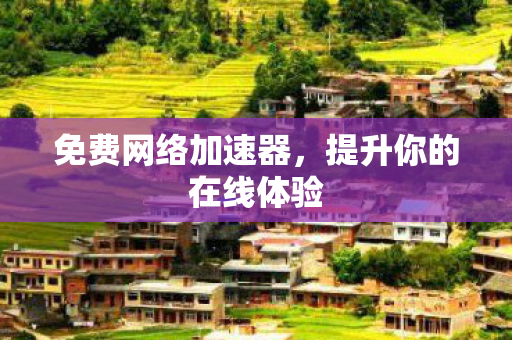 提升你的在线体验图片