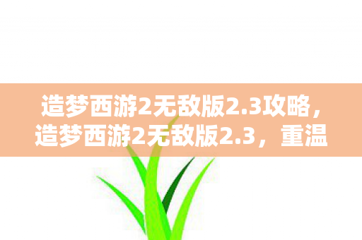 造梦西游2无敌版2图片