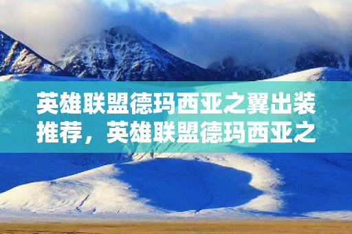 英雄联盟德玛西亚之翼出装推荐图片