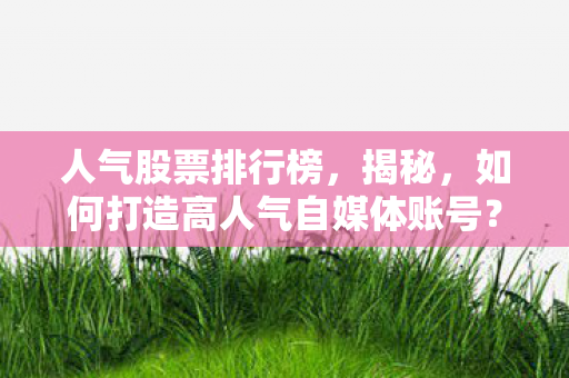 如何打造高人气自媒体账号图片