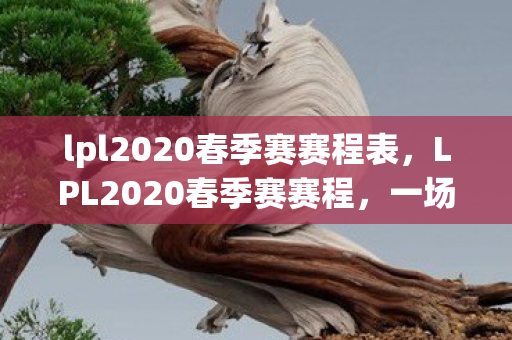 lpl2020春季赛赛程表图片