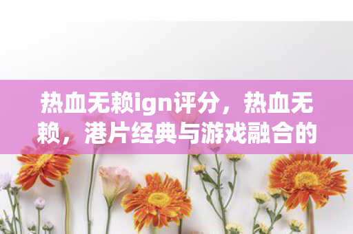 港片经典与游戏融合的奇妙之旅图片