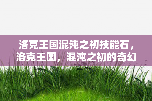 洛克王国混沌之初技能石图片