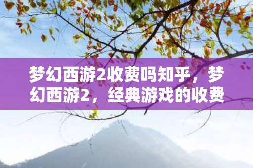 经典游戏的收费模式解析图片