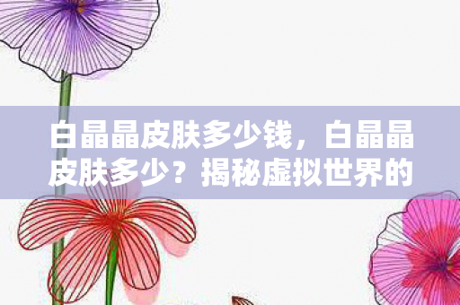 揭秘虚拟世界的珍贵宝藏图片