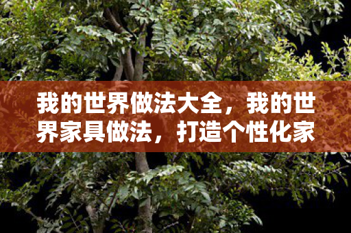 打造个性化家居空间图片