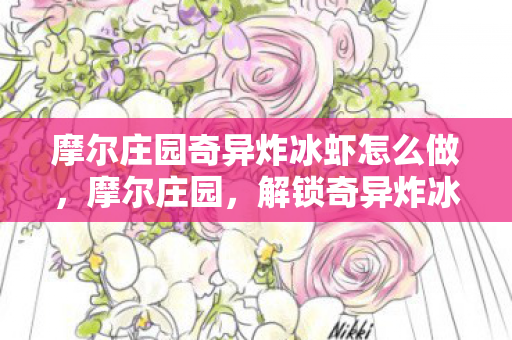 摩尔庄园奇异炸冰虾怎么做图片