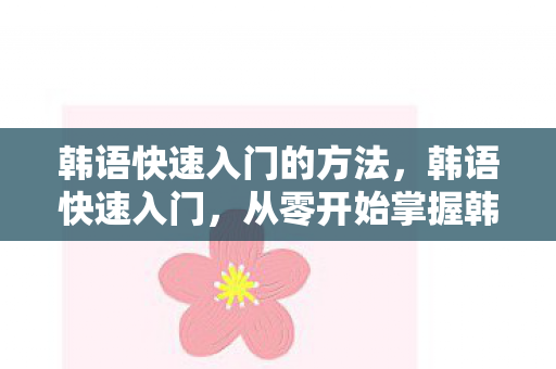 从零开始掌握韩语基础图片