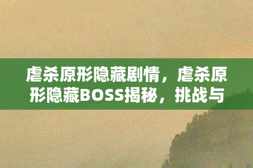 虐杀原形隐藏BOSS揭秘图片