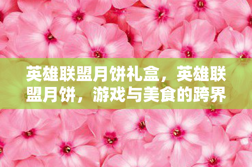 游戏与美食的跨界融合图片