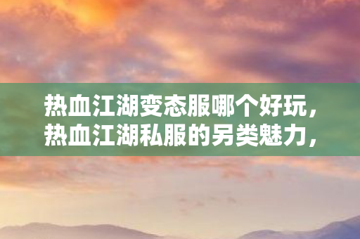 热血江湖变态服哪个好玩图片