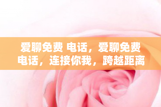 跨越距离的免费通信工具图片