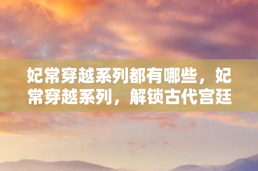 解锁古代宫廷的时尚密码图片