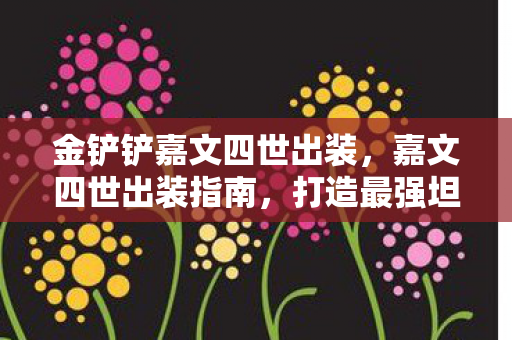 金铲铲嘉文四世出装图片