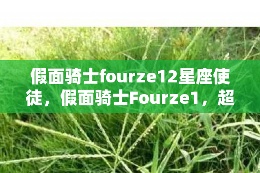 假面骑士fourze12星座使徒图片