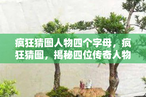 揭秘四位传奇人物背后的故事图片