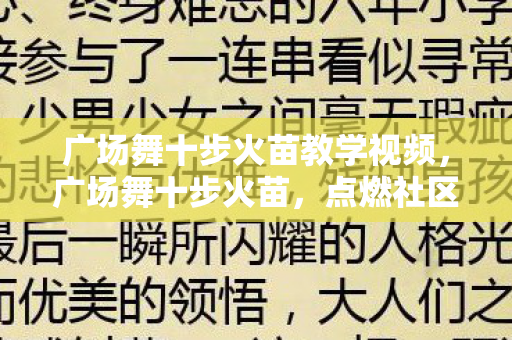 广场舞十步火苗教学视频图片