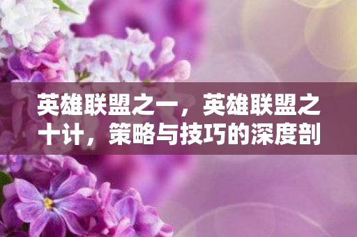 策略与技巧的深度剖析图片