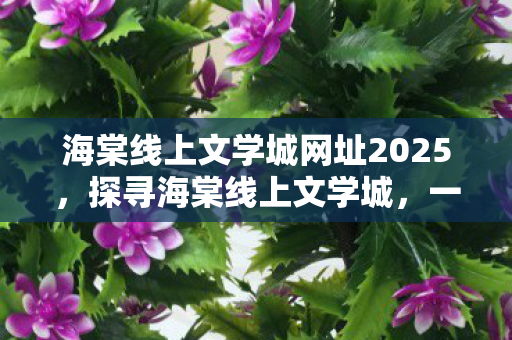 海棠线上文学城网址2025图片