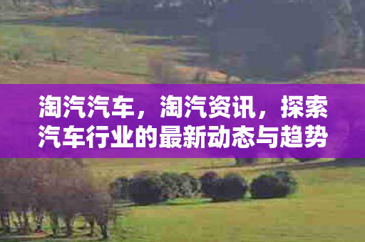 探索汽车行业的最新动态与趋势图片