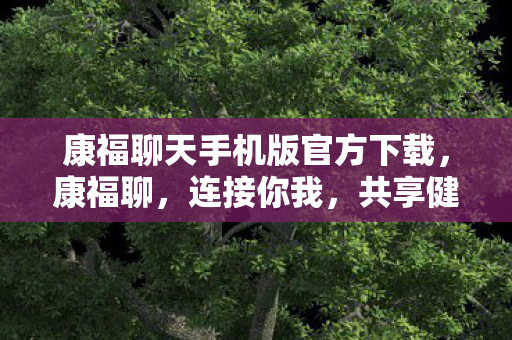 康福聊天手机版官方下载图片