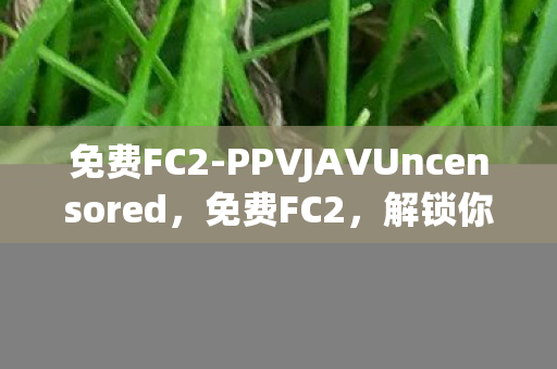 PPVJAVUncensored图片
