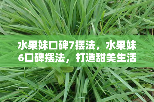 打造甜美生活的小妙招图片