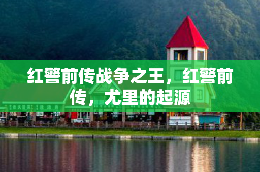 红警前传战争之王图片