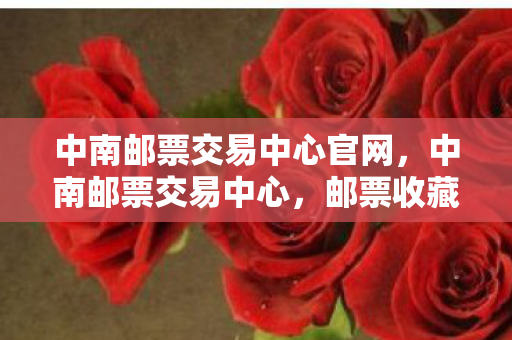 邮票收藏与文化传承的交汇点图片