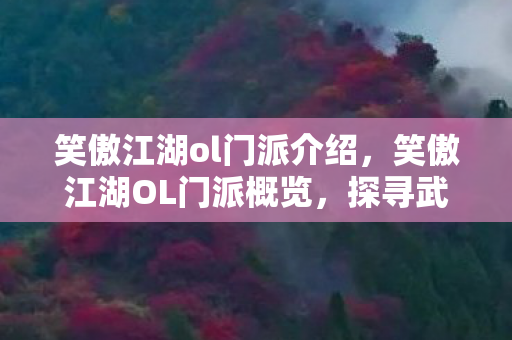 笑傲江湖ol门派介绍，笑傲江湖OL门派概览，探寻武林秘境