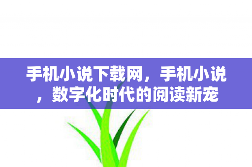 数字化时代的阅读新宠图片