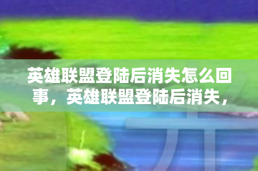 英雄联盟登陆后消失怎么回事图片