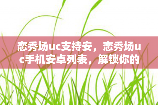 恋秀场uc手机安卓列表图片