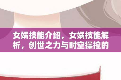 创世之力与时空操控的奥秘图片