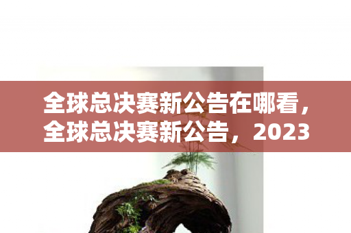 2023年电竞盛宴即将开启图片