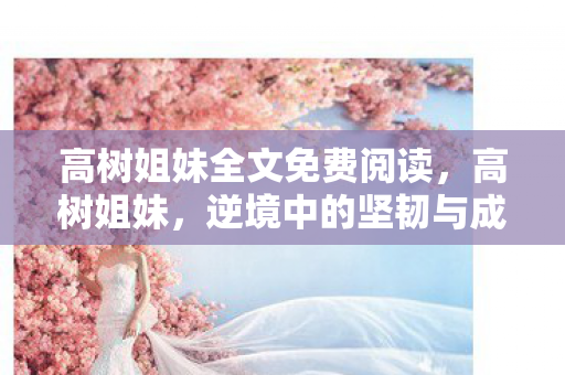 高树姐妹全文免费阅读图片