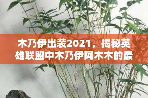 揭秘英雄联盟中木乃伊阿木木的最佳出装策略图片