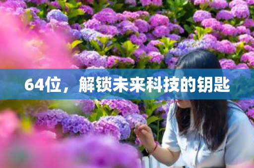 解锁未来科技的钥匙图片