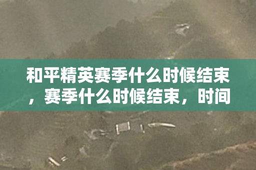 和平精英赛季什么时候结束图片