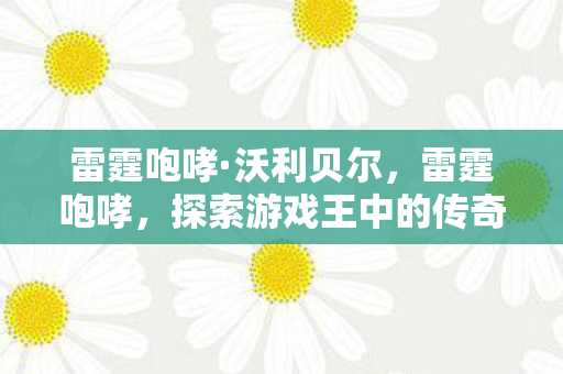 探索游戏王中的传奇卡牌图片