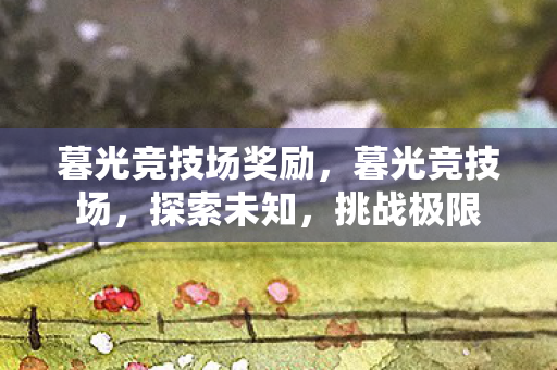 暮光竞技场奖励图片