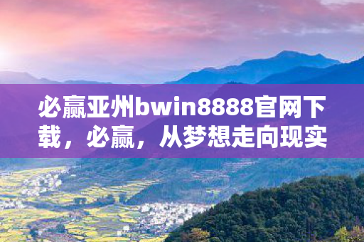 必赢亚州bwin8888官网下载图片