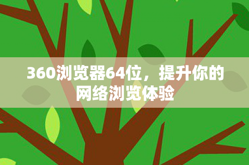 提升你的网络浏览体验图片