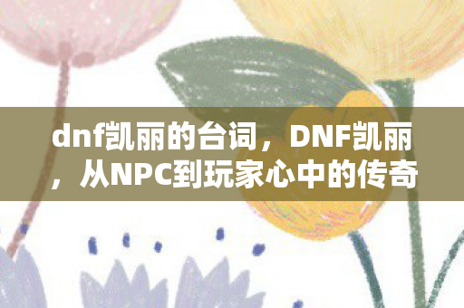 从NPC到玩家心中的传奇图片