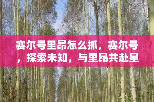 与里昂共赴星际之旅图片