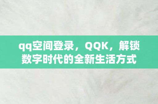 解锁数字时代的全新生活方式图片