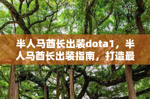 半人马酋长出装dota1图片