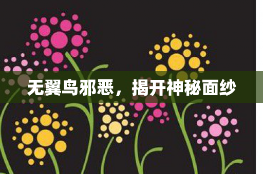 揭开神秘面纱图片